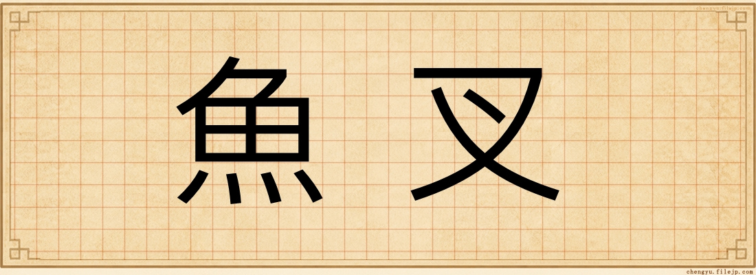 魚叉