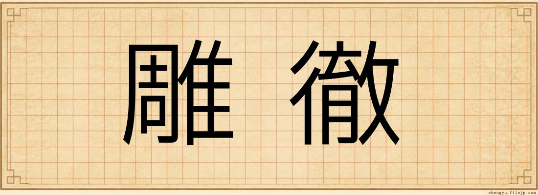 雕徹