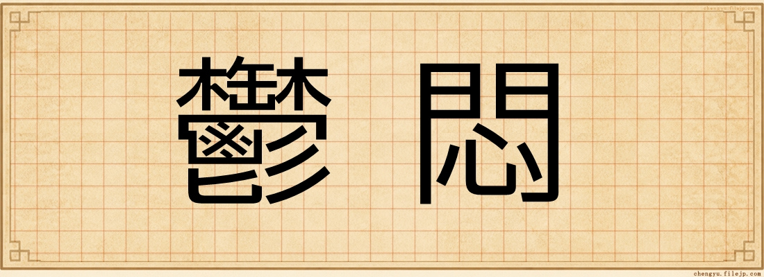 鬱悶