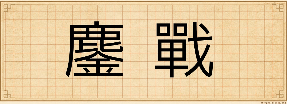 鏖戰