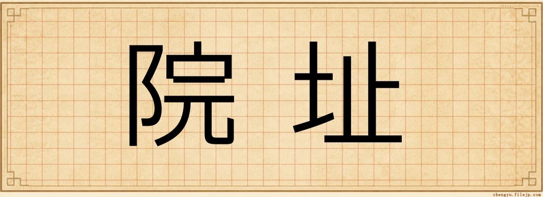 院址