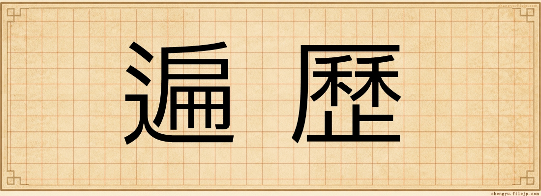 遍歷