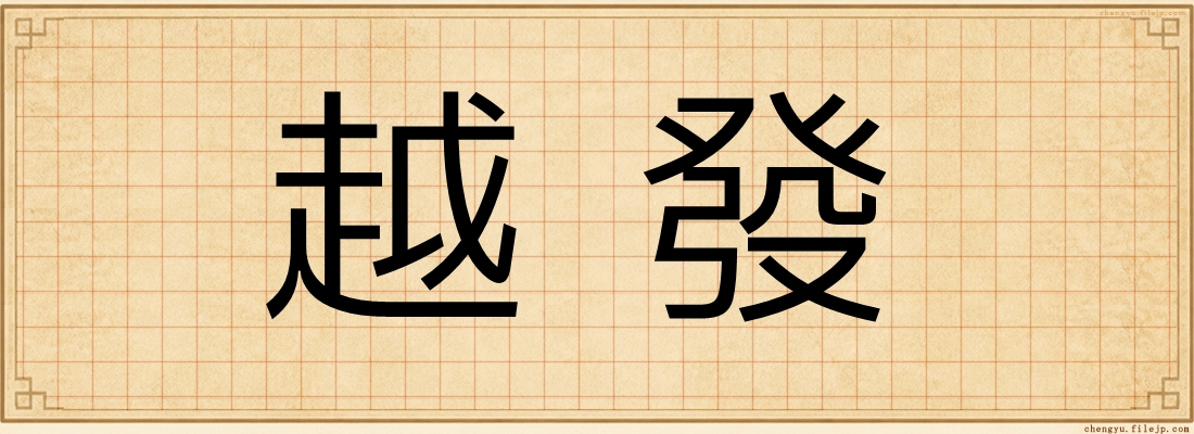 越發