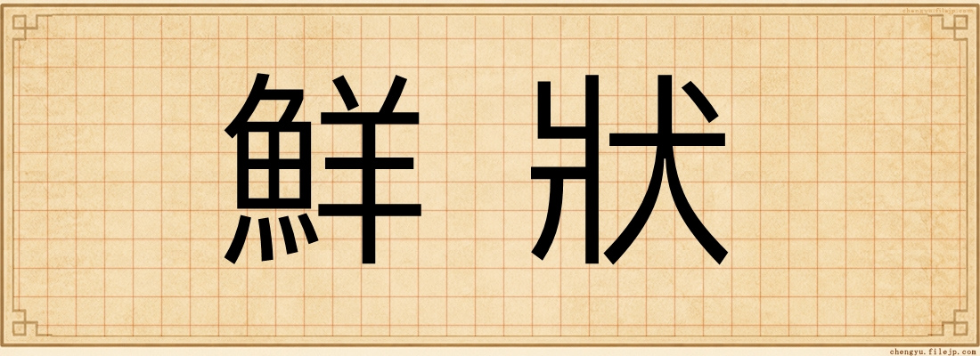 鮮狀