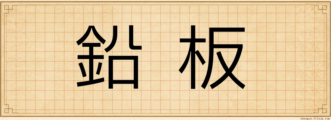 鉛板