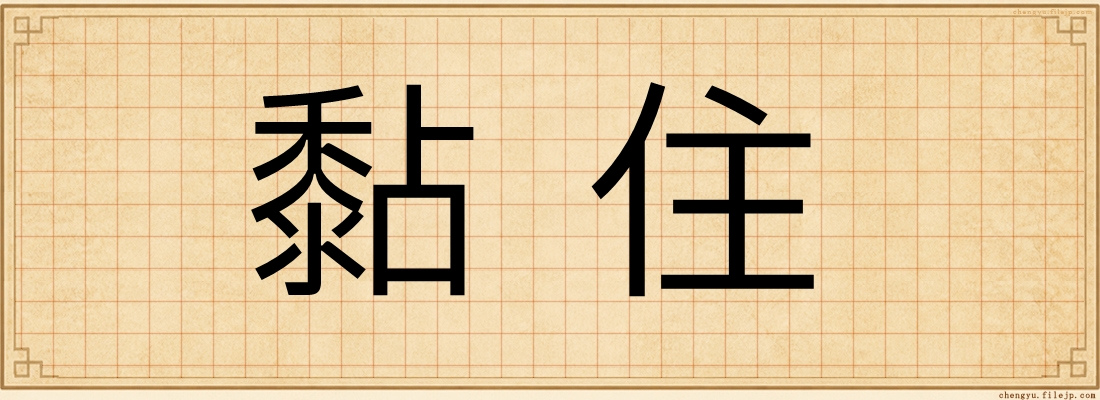 黏住