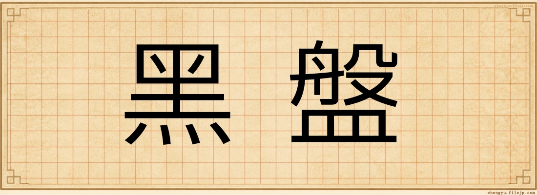 黑盤