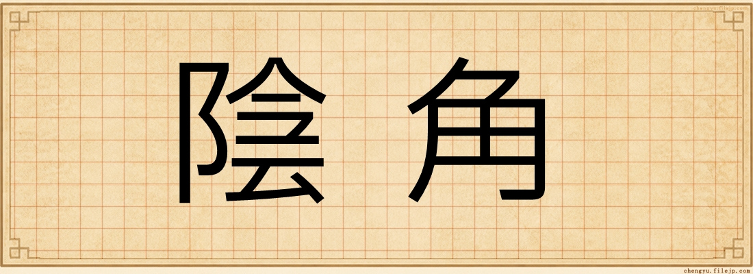 陰角