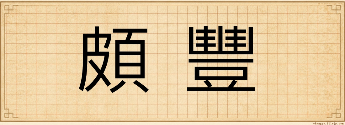 頗豐