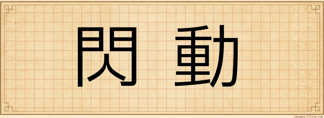 閃動