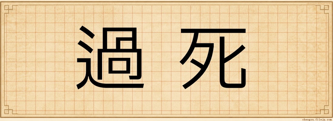 過死