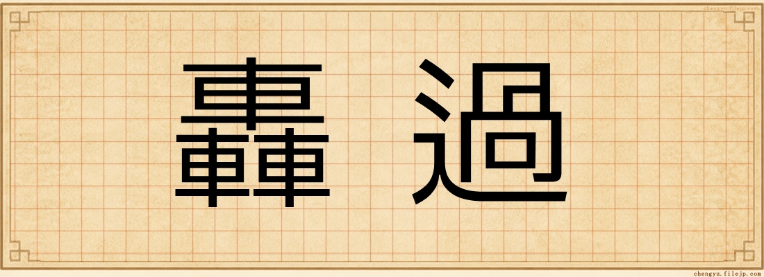 轟過