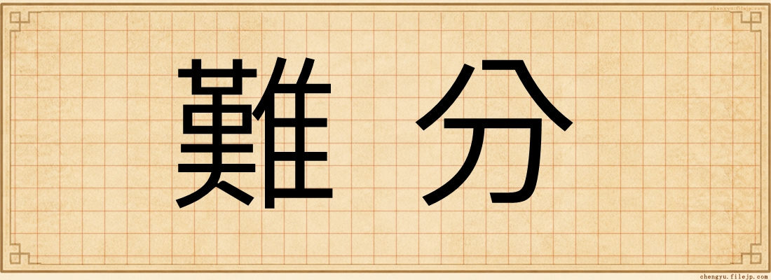 難分