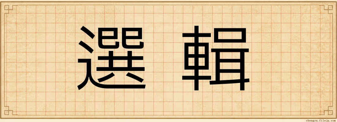 選輯