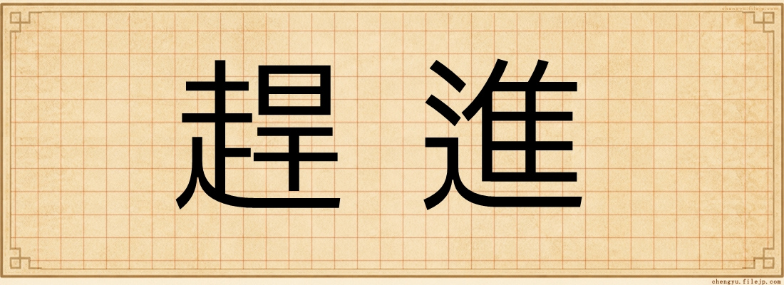 趕進