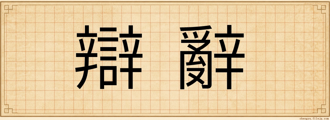 辯辭