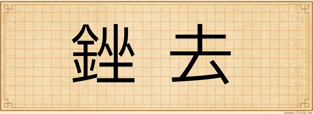 銼去