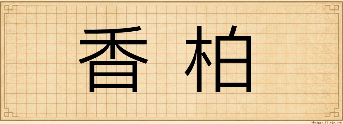 香柏
