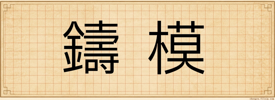 鑄模