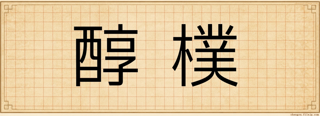 醇樸