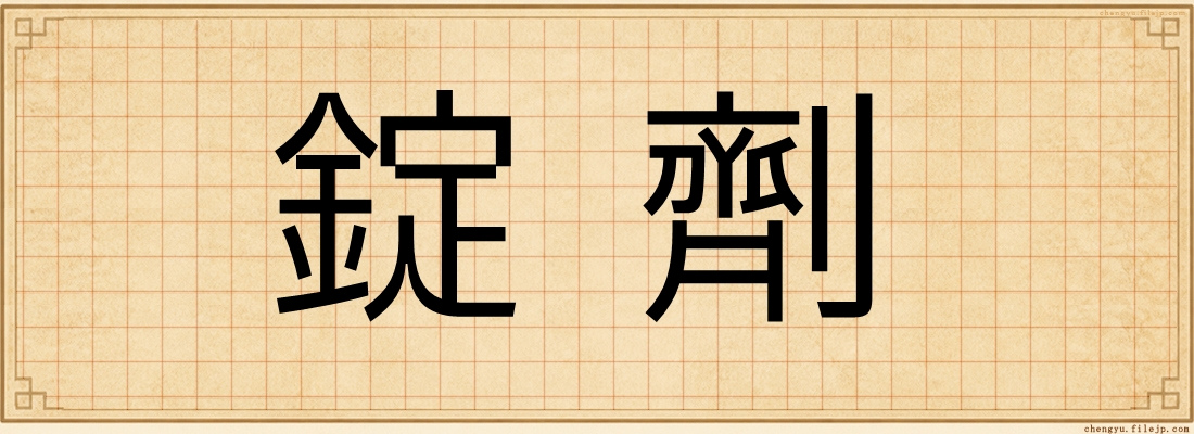 錠劑