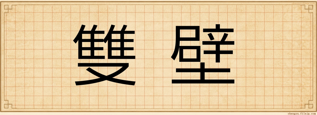 雙壁