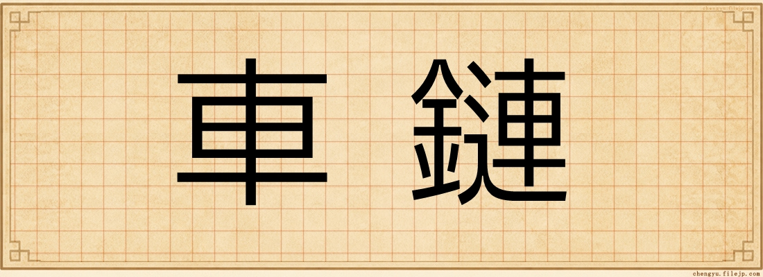 車鏈
