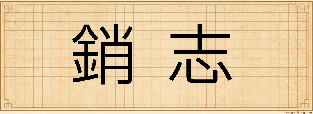 銷志