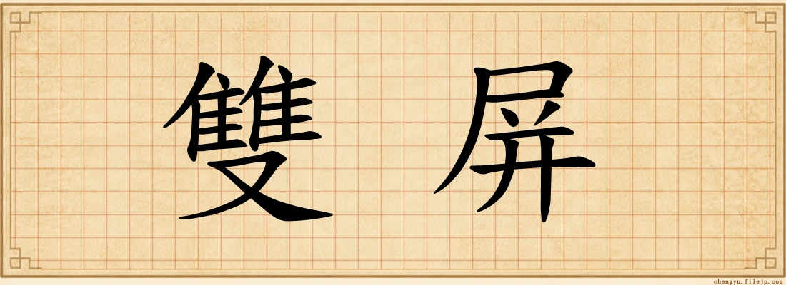 雙屏