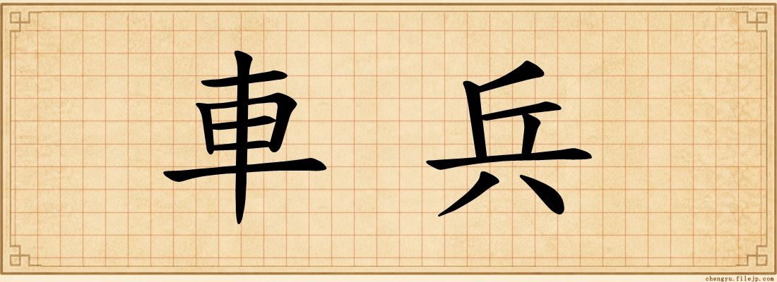 車兵