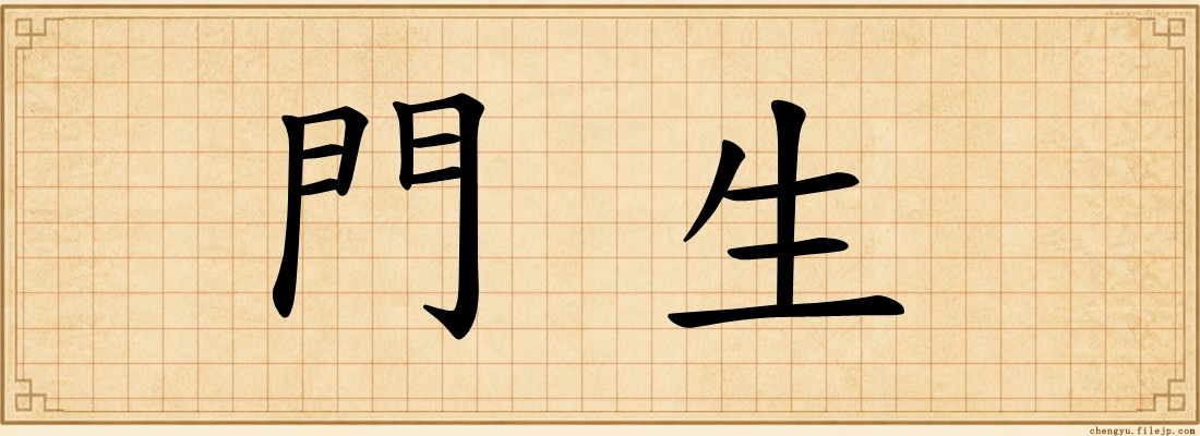 門生
