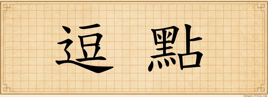 逗點