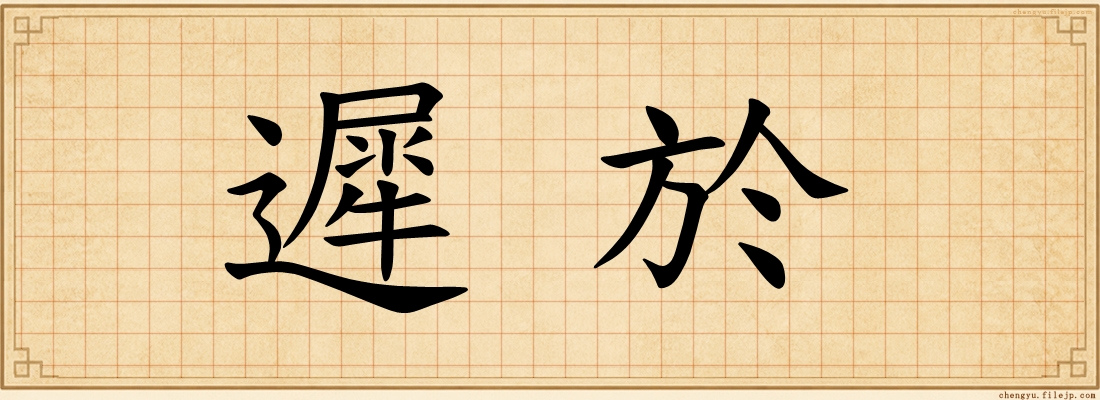 遲於