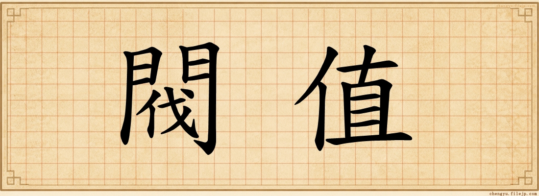 閥值