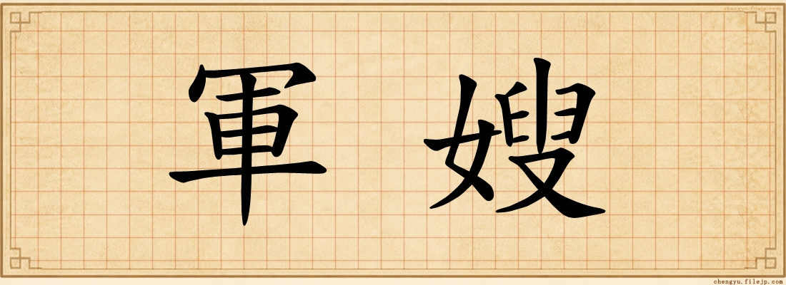 軍嫂