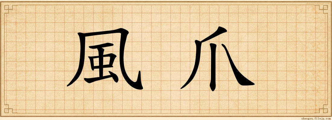 風爪
