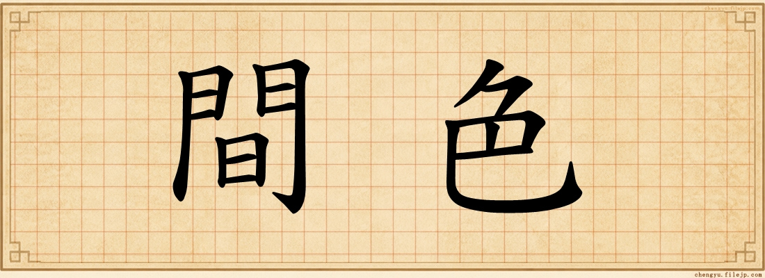 間色