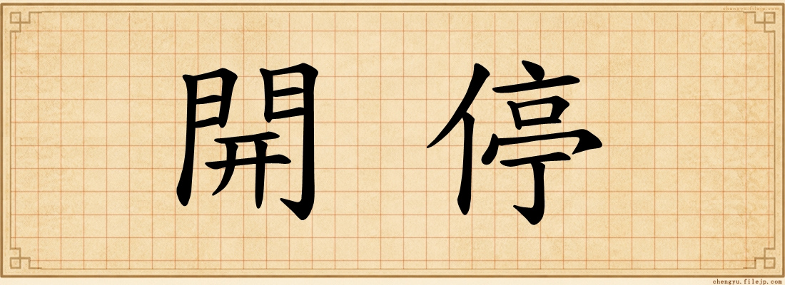 開停
