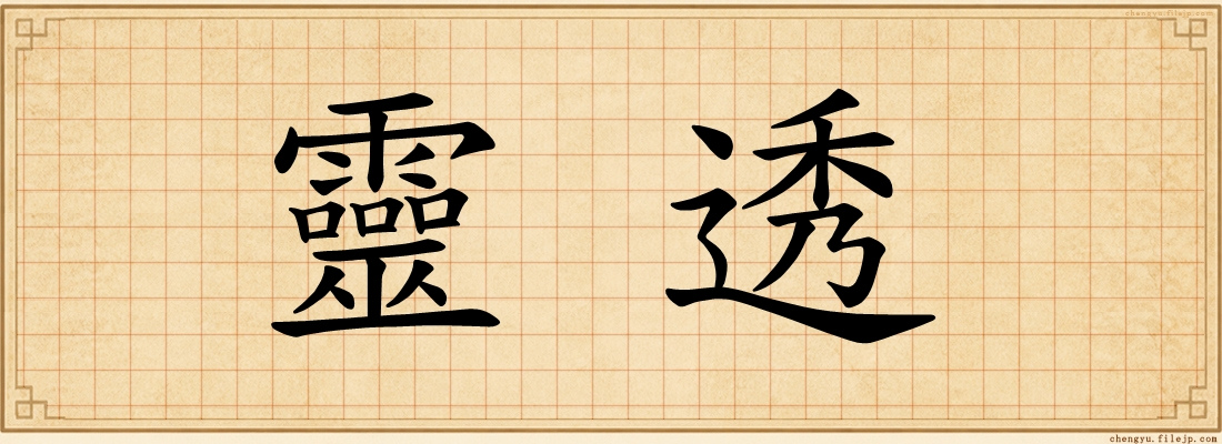 靈透
