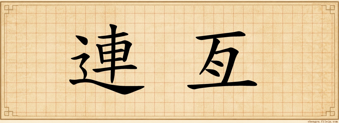 連亙