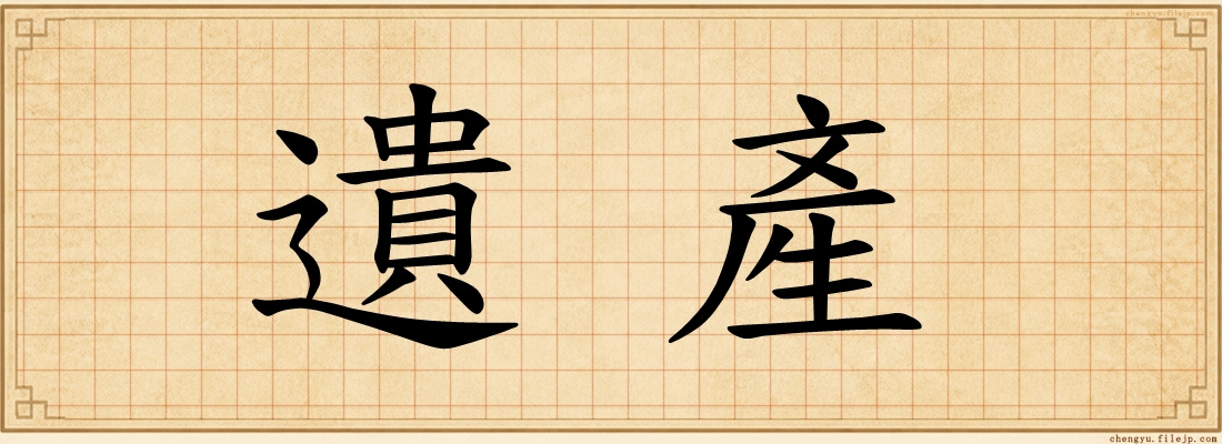 遺產