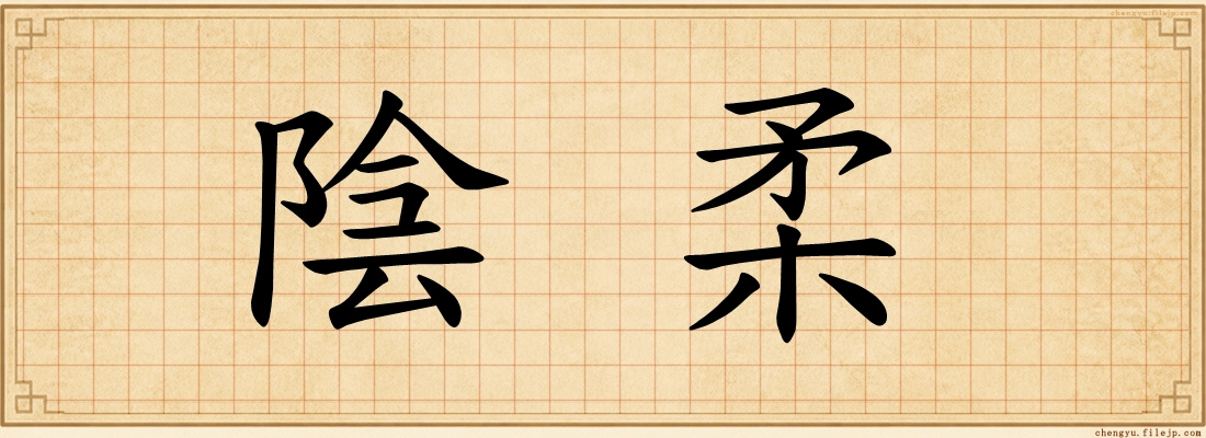 陰柔