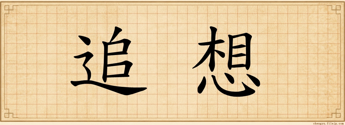 追想