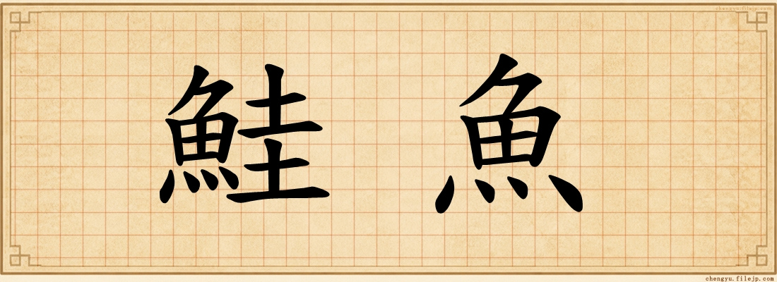 鮭魚