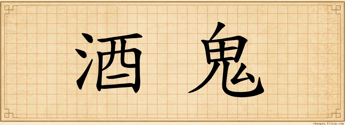 酒鬼