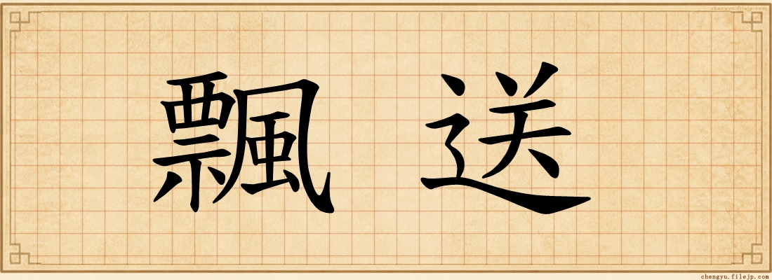 飄送