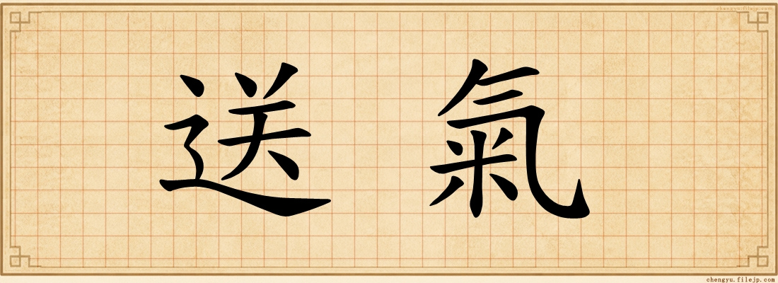送氣