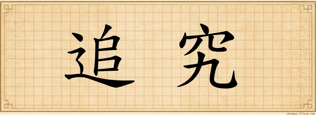 追究