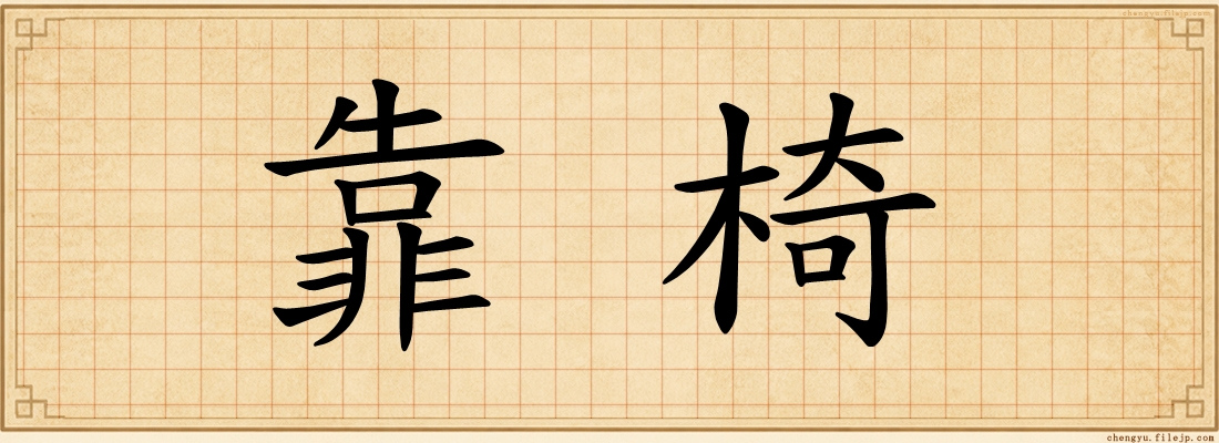 靠椅