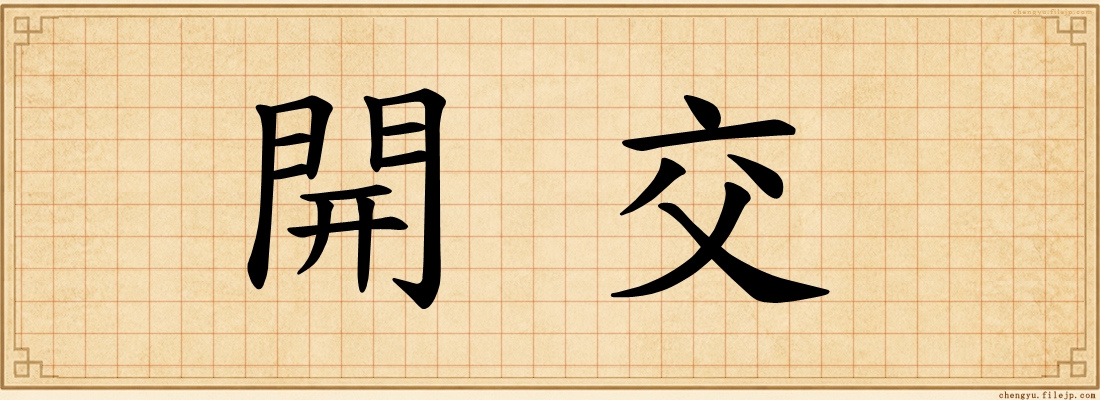 開交